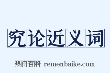 究论近义词是什么意思的图片